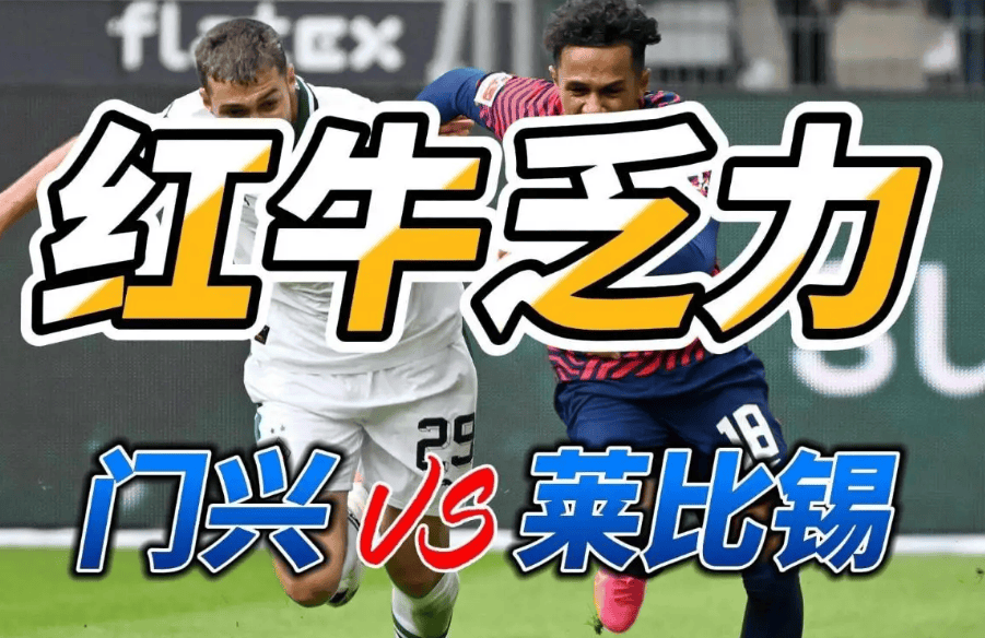 包含今夜门兴格拉德巴赫调整名单以备中超，造点机会环节打磨，管理层满意，细节决定成败的词条-九游网址