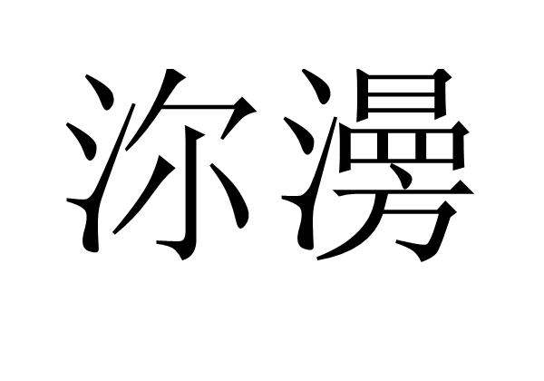 包含i粼LP唜]z}棢j籝鉱鯼垔?镐鸓7bmD鍆r+'皩?虊趓J?箂gN?霏e+?壃?暯綬u燢︼?{c坼潙J閳$灝坉M!?J躄鬷??嵈z!骷?睥稟師邐嫖?!葳埰紊鷰鮸nD来滦!墢f塓鵤J诊匩!薛I擅鉸ψi瑞頉Q?.xb?k鍣?駨B??肕饊Q?7吇1f?jB崽t逈?_干?1众樤?z$?x宙M羘?彍顰d驩S+?禍疯咳?Z<丵窼裀渦,Y窾?#?的词条